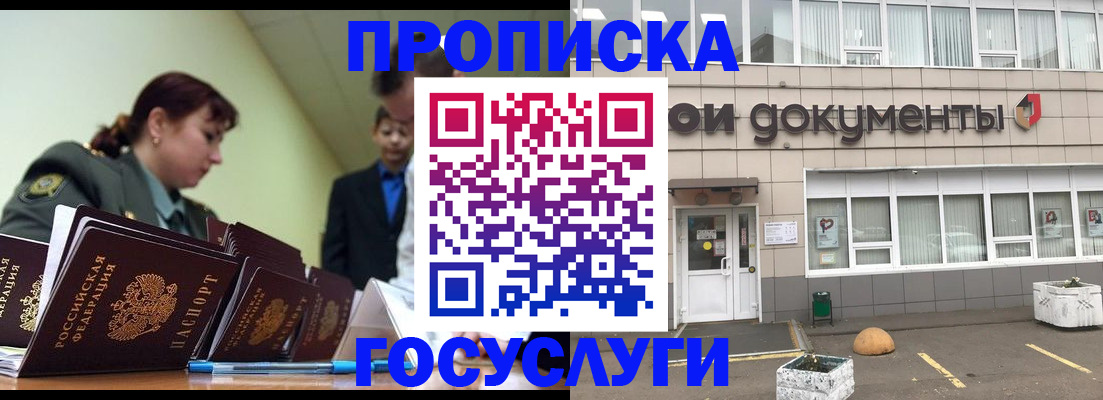 прописка регистрация в Барнауле