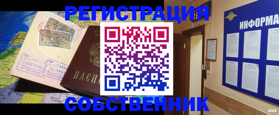прописка регистрация в Барнауле